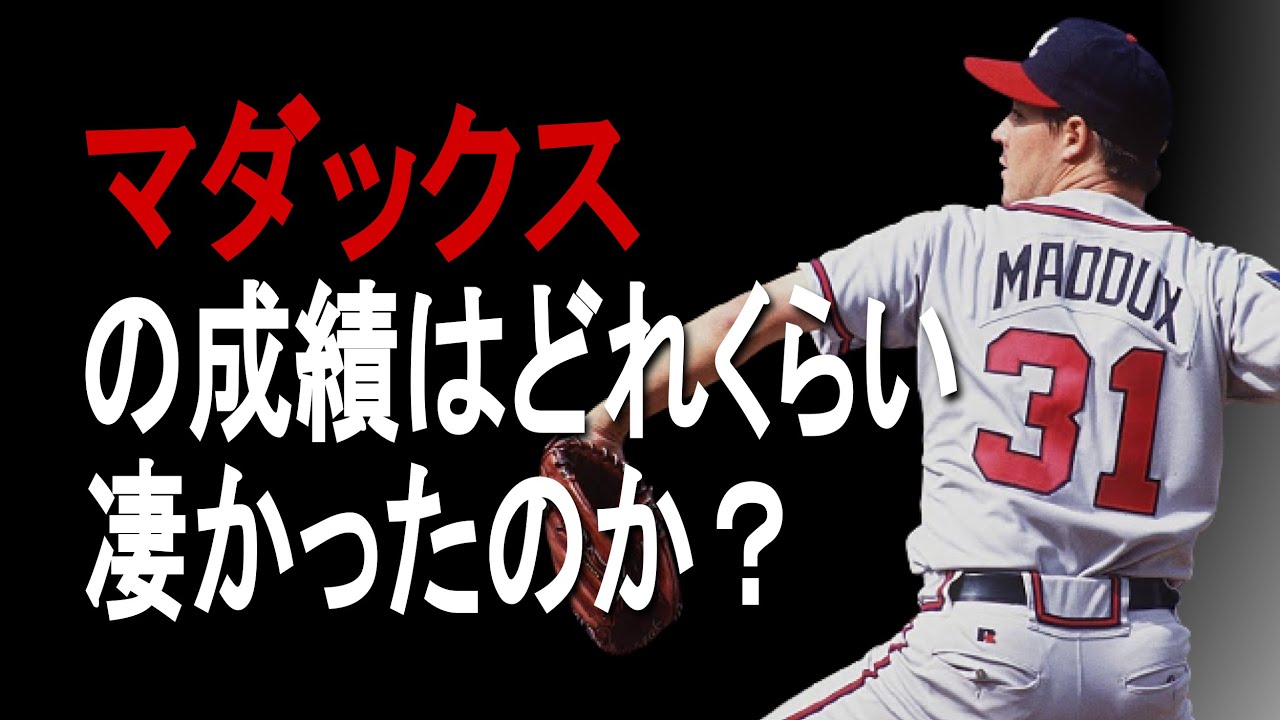 【MLB】マダックスの成績詳しくみてみた【成績】【年俸】