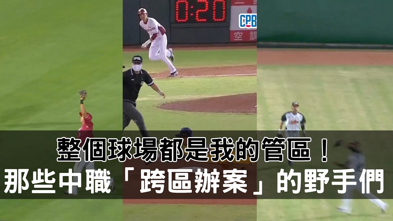 整個球場都是我的管區！那些中職「跨區辦案」的野手們