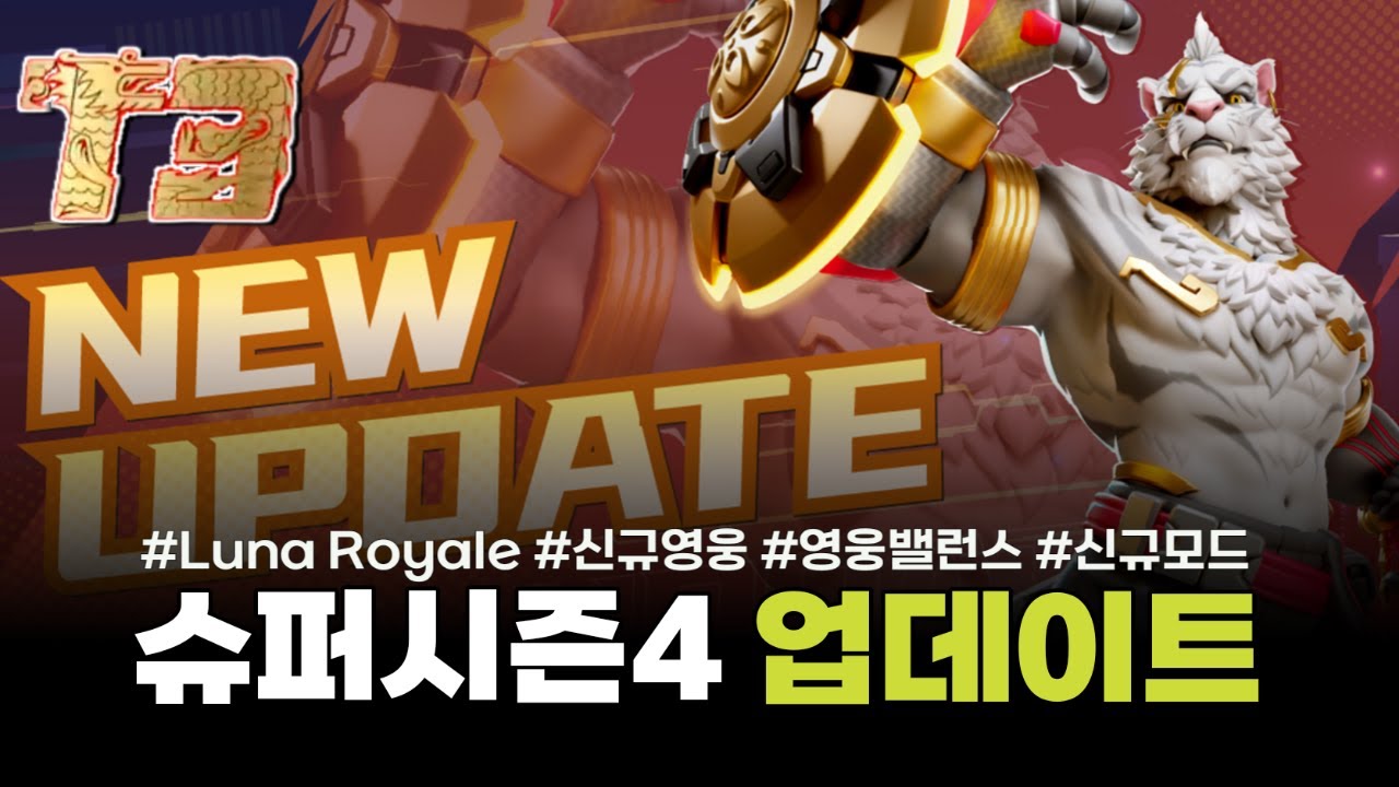 T3 아레나 슈퍼시즌4 업데이트 SS4 NEW UPDATE / T3 ARENA NEW UPDATE    NEW HERO NEW SKINS BALANCE CHANGES