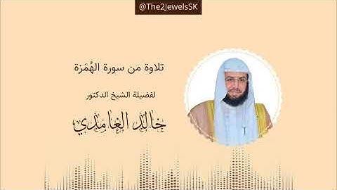 تلاوة من سورة الهُمَزة | الشيخ د. خالد الغامدي