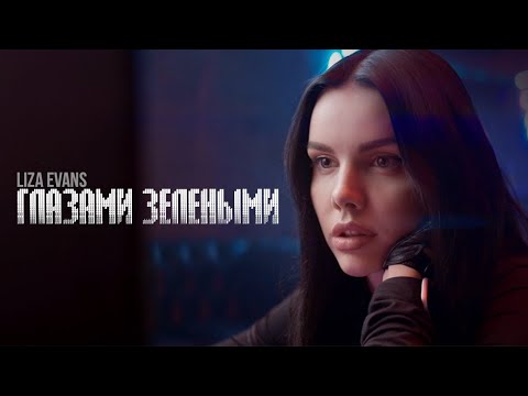 Видео: Liza Evans - Глазами зелёными (Премьера клипа)