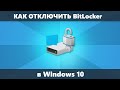 Как отключить BitLocker Windows 10