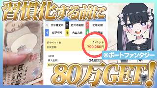 【🔰習慣化】ボートレースで生活していくならこれをしろ！必要なこと全て教えます【ボートファンタジー / 競艇予想サイト】