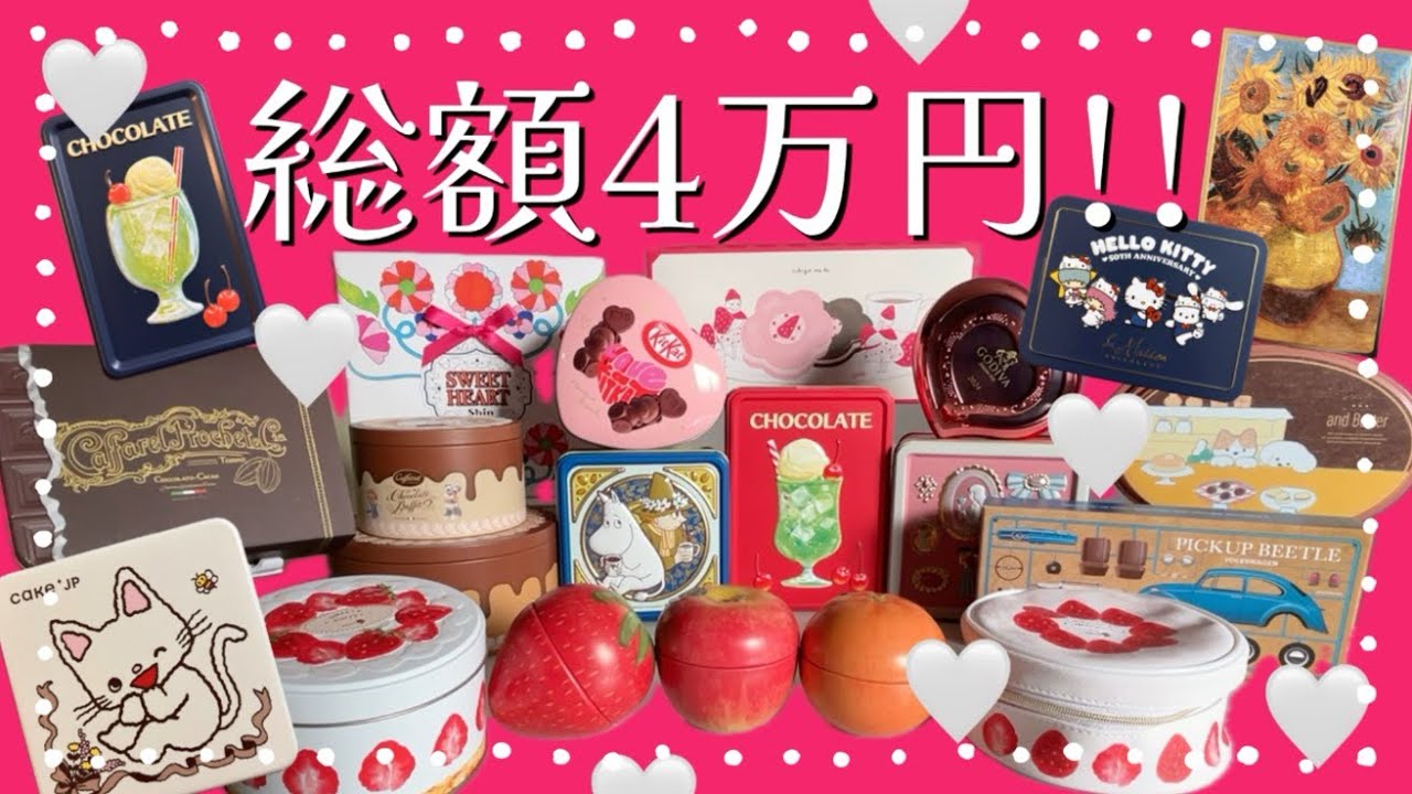 【総額4万円】🍫バレンタインの"お菓子缶"💘｜モロゾフ、メリーチョコレート、GODIVA、カファレル…etc…