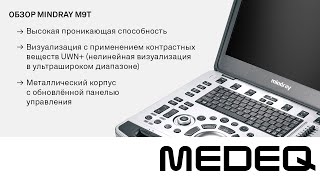 Портативный аппарат УЗИ Mindray M9T | Обзор от MEDEQ