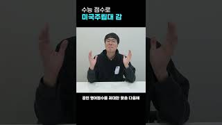 수능 점수로 미국주립대에 지원할 수 있다