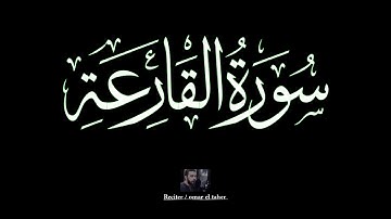 سورة القارعة | عمر الطاهر عبدالله | #القارعة #عمر_الطاهر