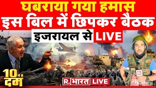 10 Mei Hai Dum: सुरंगों का जाल, IDF का प्लान | Isarel Hamas War | Gaza | Netanyahu | R Bharat