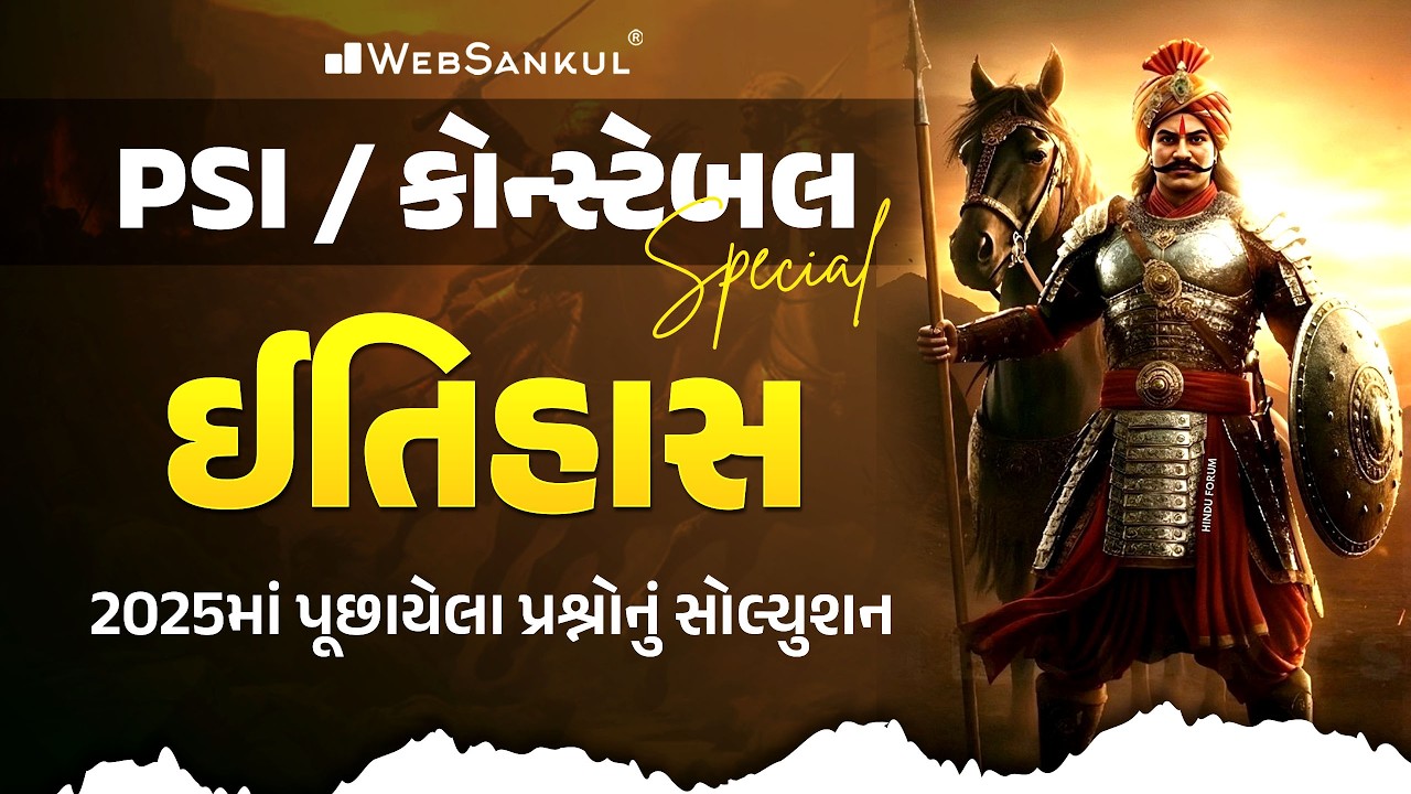 PSI / કોન્સ્ટેબલ Special | ઇતિહાસના 2025માં પૂછાયેલા પ્રશ્નોનું સોલ્યુશન | History