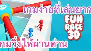 FunRace 3D เกมวิ่งผจญภัยผ่านด่าน ใครถึงก่อนชนะจ้าา(รีวิวเกมมือถือ) screenshot 5