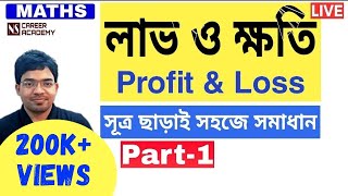 Profit and Loss Tricks| Profit and Loss Tricks in Bengali | লাভ ও ক্ষতি | (Part-1) by Nibaran sir