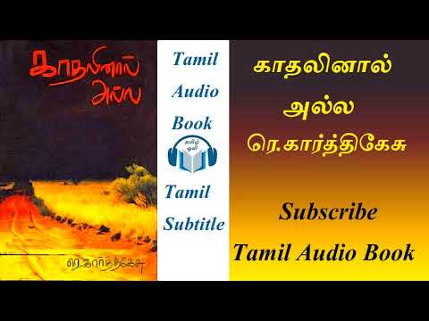 காதலினால் அல்ல Kathalinaal Alla Part 1 by ரெ.கார்த்திகேசு R. Karthikesu Tamil Audio Book