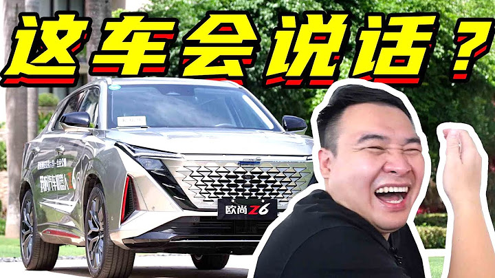 買台「汽車人」——歐尚Z6，只要十萬人民幣出頭？【李立山車評】 - 天天要聞