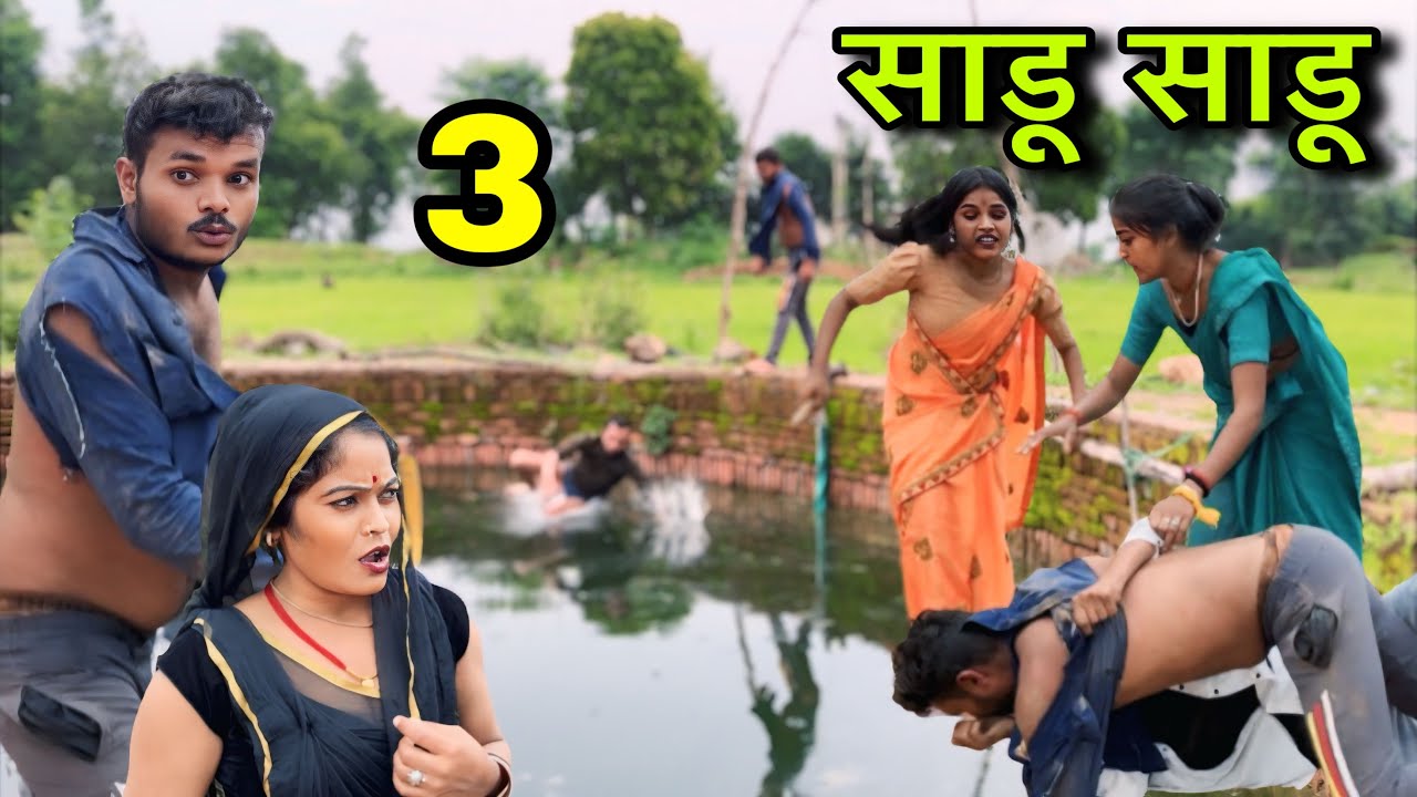 साडू साडू भाग 3 ।। बुंदेली शॉर्ट फिल्म ।। bundeli comedy sunil devraj jittu bhaiya ki comedy