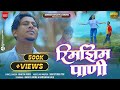 Rimjhim pani     khandeshi love song  letest ahirani song  singer bhaiya more