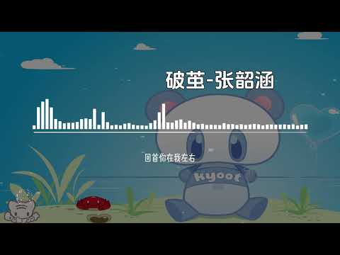张韶涵《破茧》【高音质无损音乐 动态歌词】