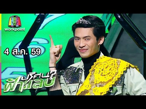 ปริศนาฟ้าแลบ | มะตูม, เติ้ล, ไข่มุก | 4 ส.ค. 59 Full HD