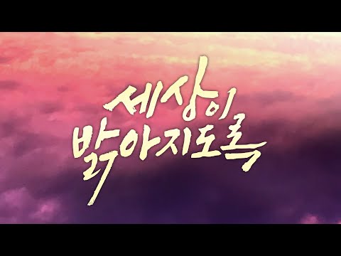 세상이 밝아지도록 (나눔선교회 <strong>CCM</strong> 프로젝트 <strong>Part</strong>. 1) 조찬미 이윤화 오은 김지훈 조주영 조은