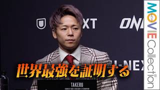 武尊「世界最強を証明する」引退試合への思い明かす／ONE Championship日本オリジナル新シリーズ発表記者会見