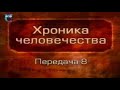 История человечества. Передача 1.8. Цивилизация Месопотамии. Часть 3