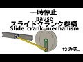 一時停止スライダクランク機構