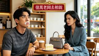 億萬老闆去相親-說月薪八千-她轉身就走 screenshot 2