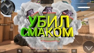 УБИЛ СМАКОМ!/Standoff2