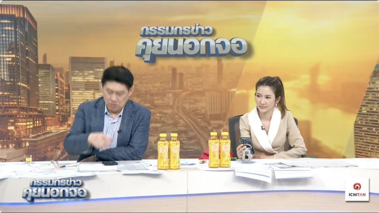 Live "กรรมกรข่าว คุยนอกจอ" 13 พฤษภาคม 2568