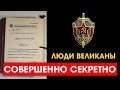 СЕКРЕТНОЕ ДЕЛО КГБ О ВЕЛИКАНАХ (и не только)