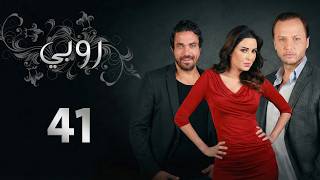 مسلسل روبي ـ الحلقة 41 الحادية والأربعون كاملة HD Ruby