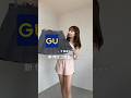GU 話題のミニスカで骨格別コーデ紹介 ジーユー Gu 購入品紹介 ファッション コーデ 夏コーデ 骨格診断 骨格ストレート 骨格ウェーブ 骨格ナチュラル Ootd