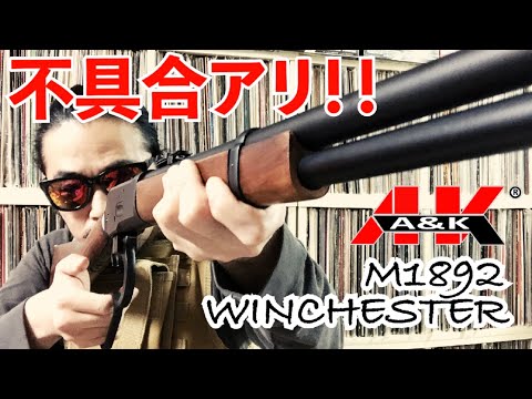 A&K　ウィンチェスター　M1892　ガスガン　リアルウッド A&K] ウィンチェスター M1892 Rカスタム BK リアルウッド ガスレバー