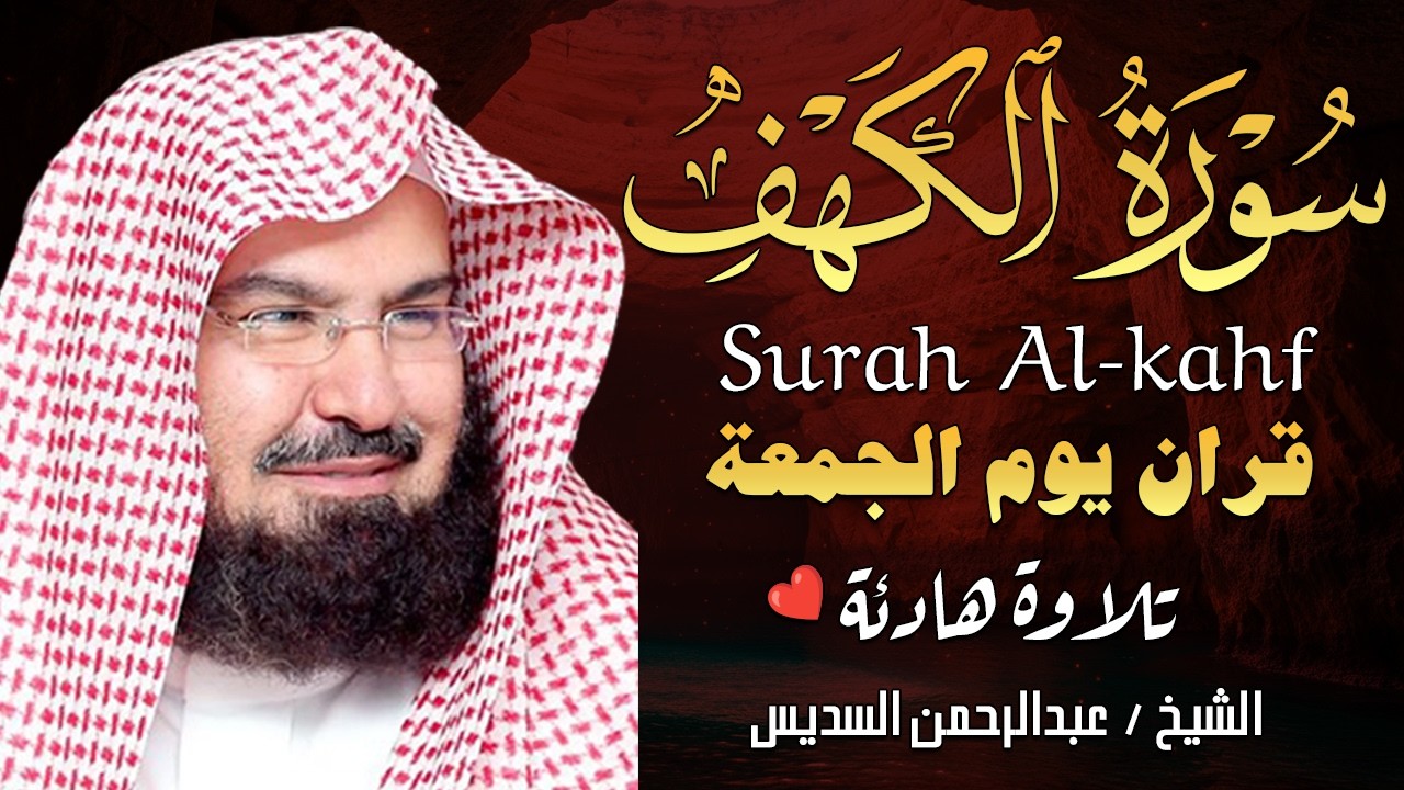 سورة الكهف كاملة للشيخ عبد الرحمن السديس أجمل تلاوة في يوم الجمعة المباركة 💚 راحة وسكينة وهدوء 💚