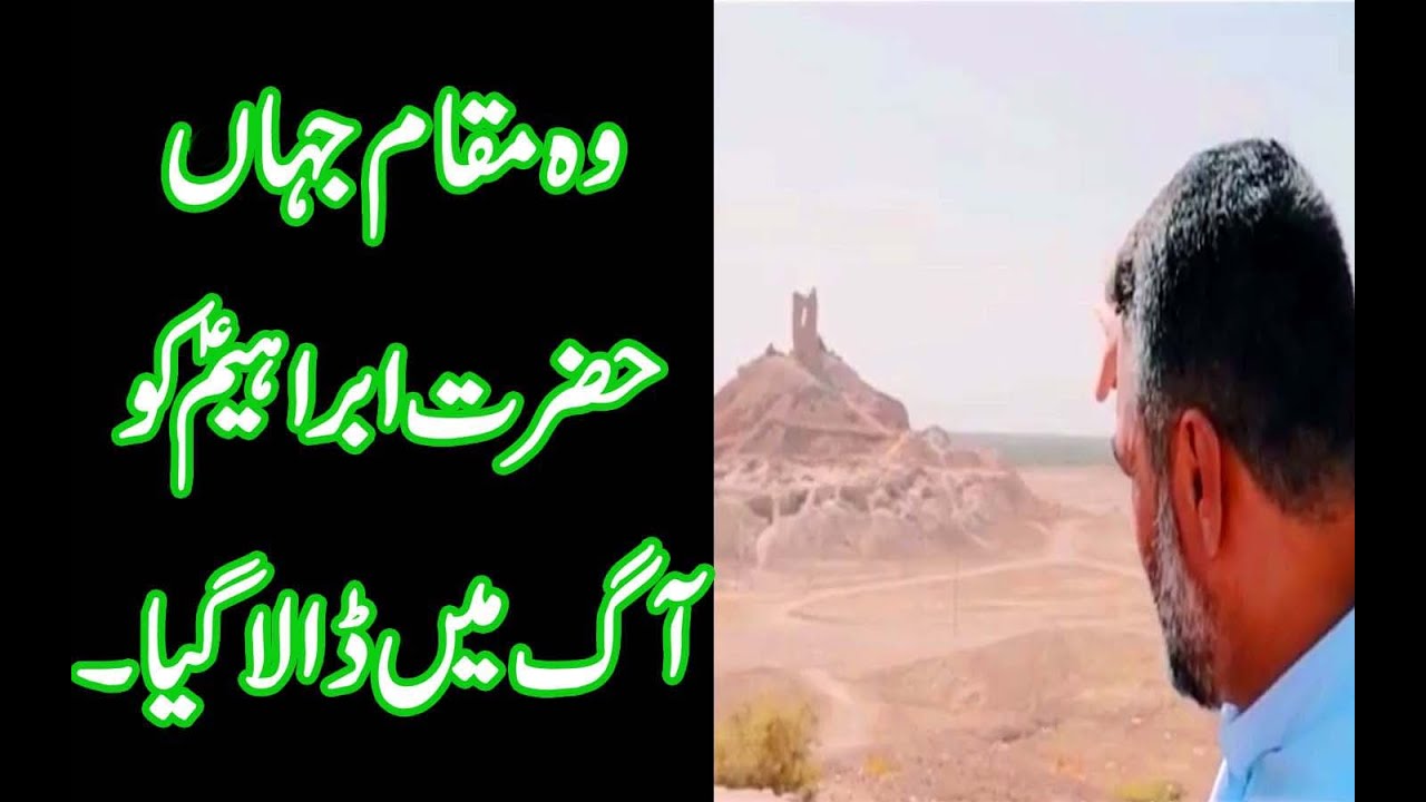 وہ مقام جہاں حضرت ابراہیم ؑ کو آگ میں پھینکا کیاPlace where Hazrat Ibrahim (AS) was thrown into Fire