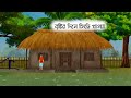 বৃষ্টির দিনে চিংড়ি খাওয়া | পার্ট 1 | বাংলা কার্টুন ভিডিও| গল্প কার্টুন • TARIF EDITZ • 225K views