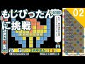【Wii】ことばのパズル もじぴったんWiiデラックスに挑戦(2)にくにくにくにく・・・ (2019/8/16)