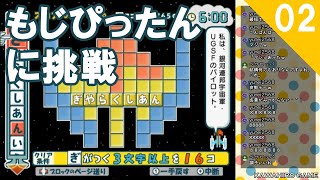 【Wii】ことばのパズル もじぴったんWiiデラックスに挑戦(2)にくにくにくにく・・・ (2019/8/16)