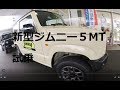 新型ジムニーXC　５MT　速攻試乗　内装外装チェック