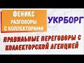 Коллекторы . МФО . Банки . Укрборг .Феникс.