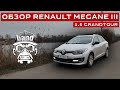 Обзор Renault Megane III Grandtour 1.5 Дизель [4K] 🦍 #KONGAUTO #KONGBAND #megane3