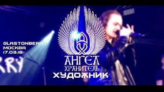 Выступление в Glastonberry МОСКВА: АНГЕЛ-ХРАНИТЕЛЬ \