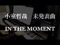 【小室哲哉・未発表曲】IN THE MOMENTを弾いてみました♪