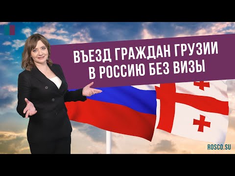 Граждане Грузии теперь могут въезжать в Россию без визы
