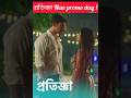 প্রতিজ্ঞা star jolshai New promo#starjolsha  New sirial#Cuming sun