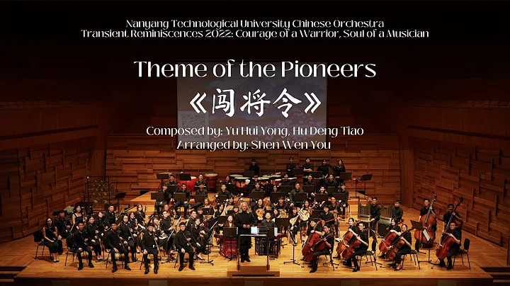 Theme of the Pioneers 《闯将令》| NTU Chinese Orchestra 【南大华乐团】 - 天天要闻