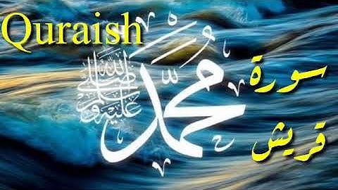 سورة قريش بصوت القارئ سعد الغامدي قرآن كريم . . Quraish Quraan ..
