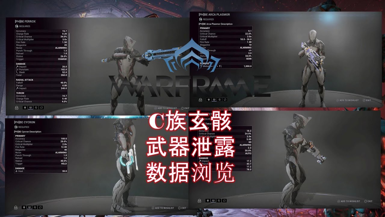 Warframe 星际战甲快报 C族玄骸武器泄露数据浏览 Youtube
