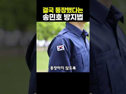 결국 등장했다는 <strong>송민호</strong> 방지법