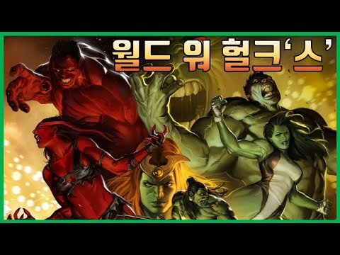 [변호사 <strong>쉬헐크</strong>]로 시작할 MCU 헐크들의 전쟁, 월드 워 헐크스 총 정리