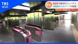 銀座駅 ３年かけリニューアル、３路線をライトアップで区別【Nスタ】